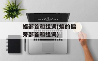 蝠部首和组词(蝙的偏旁部首和组词)