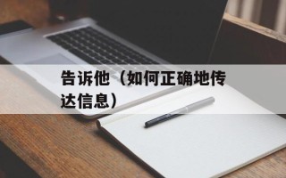 告诉他（如何正确地传达信息）
