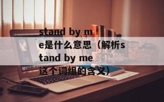 stand by me是什么意思（解析stand by me这个词组的含义）