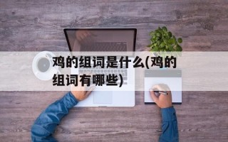 鸡的组词是什么(鸡的组词有哪些)