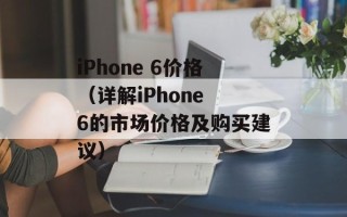 iPhone 6价格（详解iPhone 6的市场价格及购买建议）