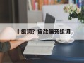 粙组词？宙改偏旁组词
