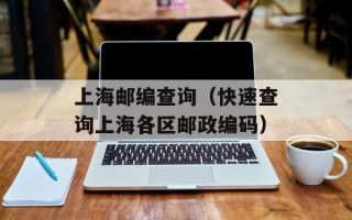 上海邮编查询（快速查询上海各区邮政编码）