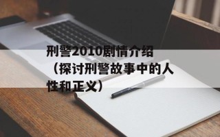 刑警2010剧情介绍（探讨刑警故事中的人性和正义）
