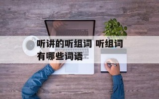 听讲的听组词 听组词有哪些词语