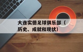 大连实德足球俱乐部（历史、成就和现状）