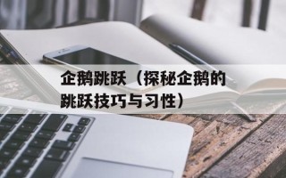 企鹅跳跃（探秘企鹅的跳跃技巧与习性）