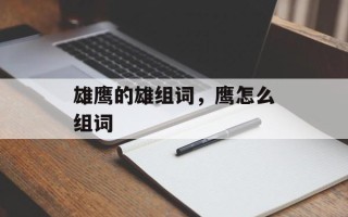 雄鹰的雄组词，鹰怎么组词