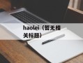 haolei（暂无相关标题）