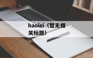 haolei（暂无相关标题）