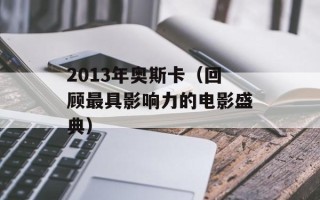 2013年奥斯卡（回顾最具影响力的电影盛典）