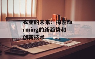 农业的未来：探索farming的新趋势和创新技术