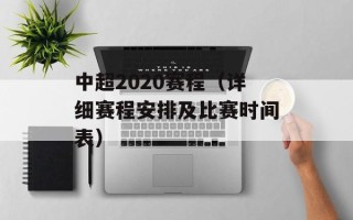 中超2020赛程（详细赛程安排及比赛时间表）