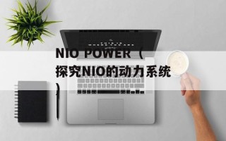 NIO POWER（探究NIO的动力系统）