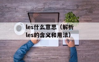 les什么意思（解析les的含义和用法）