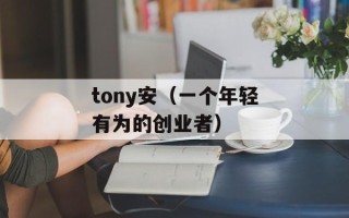 tony安（一个年轻有为的创业者）