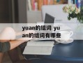 yuan的组词 yuan的组词有哪些