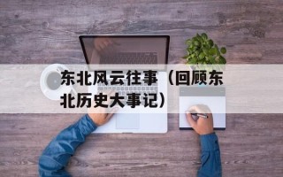 东北风云往事（回顾东北历史大事记）