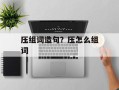 压组词造句？压怎么组词