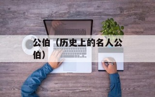 公伯（历史上的名人公伯）
