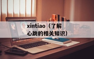 xintiao（了解心跳的相关知识）