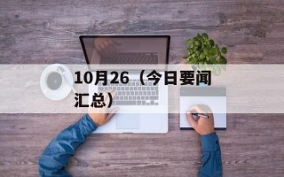 10月26（今日要闻汇总）