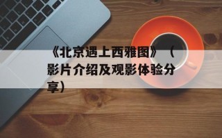 《北京遇上西雅图》（影片介绍及观影体验分享）