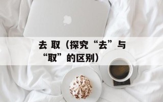 去 取（探究“去”与“取”的区别）