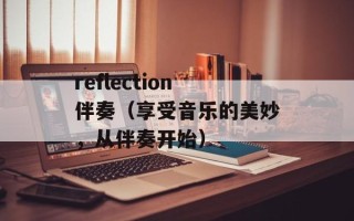 reflection伴奏（享受音乐的美妙，从伴奏开始）