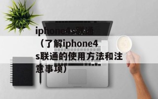 iphone4s联通（了解iphone4s联通的使用方法和注意事项）