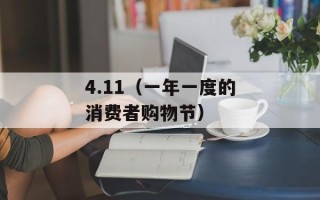 4.11（一年一度的消费者购物节）
