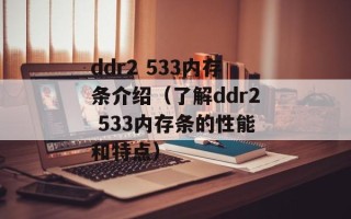 ddr2 533内存条介绍（了解ddr2 533内存条的性能和特点）