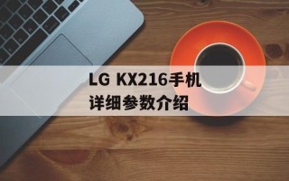 LG KX216手机详细参数介绍