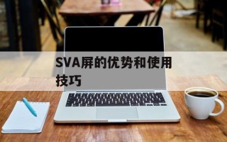 SVA屏的优势和使用技巧