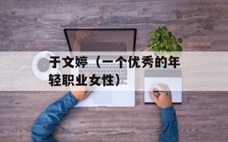 于文婷（一个优秀的年轻职业女性）