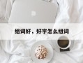 组词好，好字怎么组词