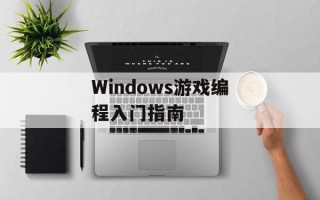 Windows游戏编程入门指南