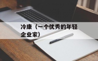 冷康（一个优秀的年轻企业家）