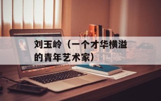 刘玉岭（一个才华横溢的青年艺术家）