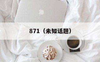 871（未知话题）