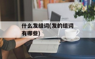 什么发组词(发的组词有哪些)