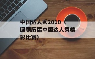 中国达人秀2010（回顾历届中国达人秀精彩比赛）