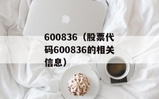 600836（股票代码600836的相关信息）