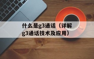 什么是g3通话（详解g3通话技术及应用）