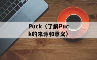Puck（了解Puck的来源和意义）