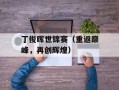 丁俊晖世锦赛（重返巅峰，再创辉煌）