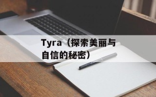 Tyra（探索美丽与自信的秘密）