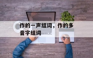 作的一声组词，作的多音字组词