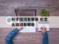 杉字组词有哪些 杉怎么组词有哪些