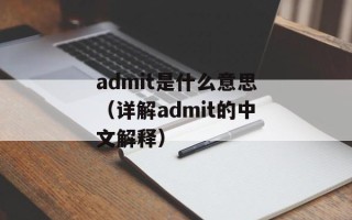 admit是什么意思（详解admit的中文解释）